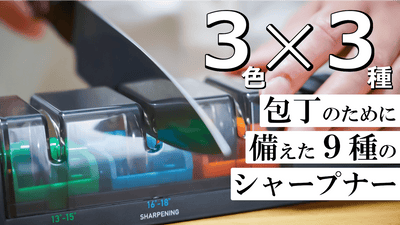 スパッと切れて料理が楽しくなる!包丁の刃の角度を追求したアングルプロシャープナー