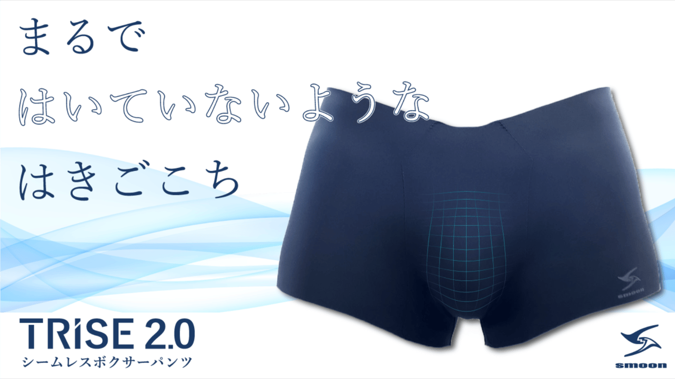 このパンツ、新触感。薄い！軽い！心地いい！シームレスボクサーTRISE2