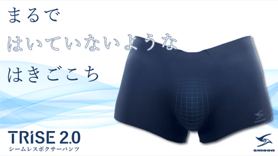 このパンツ、新触感。薄い!軽い!心地いい!シームレスボクサーTRISE2.0
