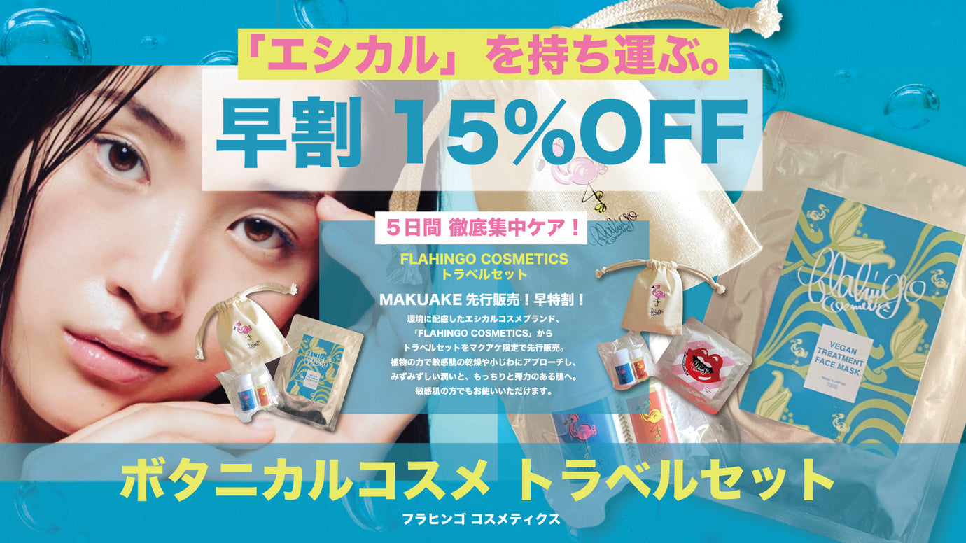 【地球に優しいエシカルコスメを持ち歩く】5日間集中セットをお得な価格で。