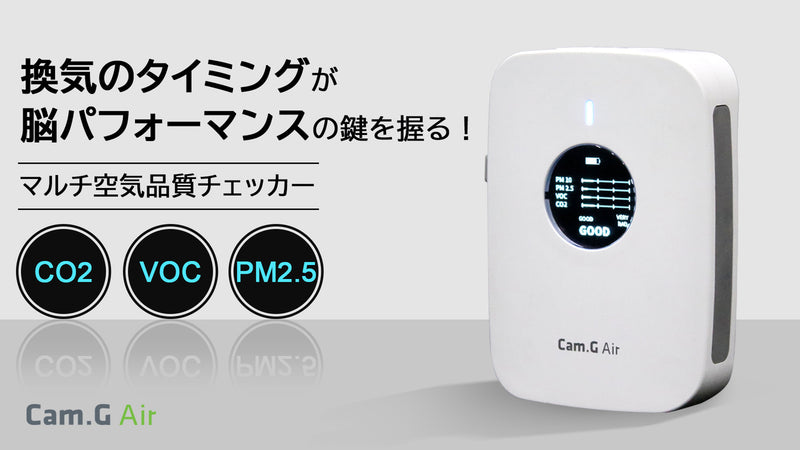 【その空気品質、大丈夫?】換気の好機を見える化、CO2やPM2.5まで測定可能。