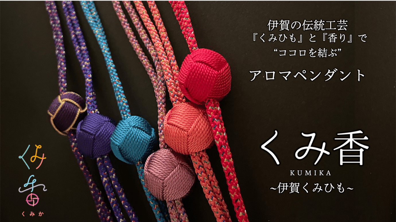 伊賀の伝統工芸「くみひも」の アロマペンダント『くみ香』 – Makuake