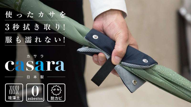 3秒で水滴拭き取り。電車内や屋内でも長傘さらさら casara !
