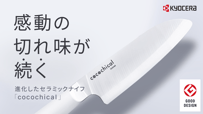 満足度97%の人気包丁を17年ぶりに素材刷新。京セラの包丁cocochical