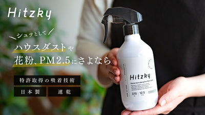 シュッとして吸着!花粉やハウスダストをくっつけて除去するスプレー「Hitzky」