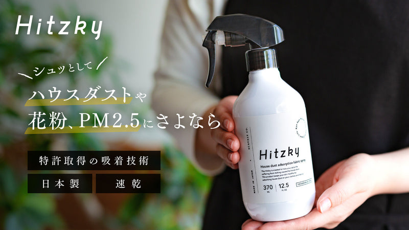 シュッとして吸着!花粉やハウスダストをくっつけて除去するスプレー「Hitzky」