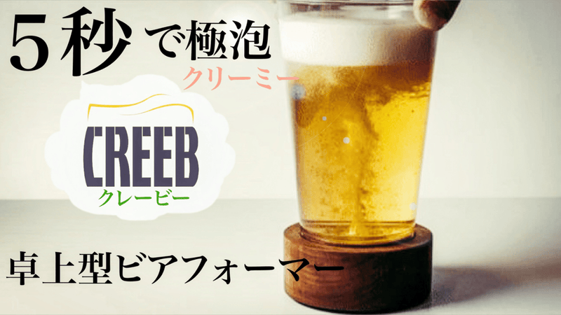 5秒の超音波振動でまるで生ビールのような泡。持ち運び可能な卓上型ビール泡製造機