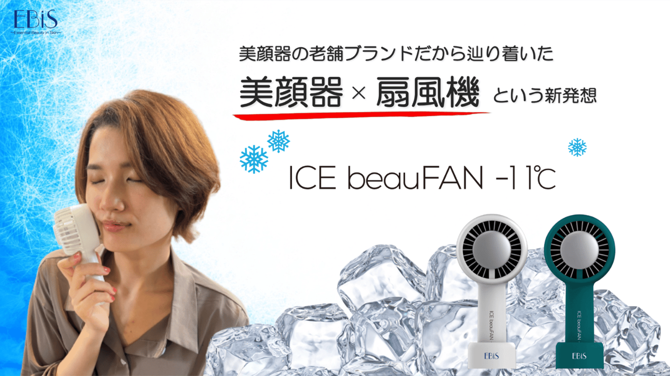 老舗美顔器メーカー開発！3way小型扇風機「ICE beauFan -11 