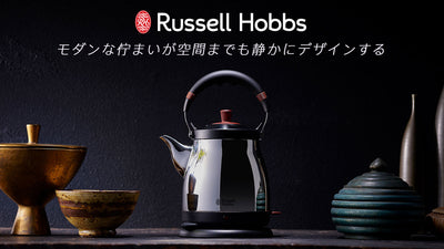 【ラッセルホブス】モダンな佇まいが空間までも静かにデザインする電気ケトル”藤”
