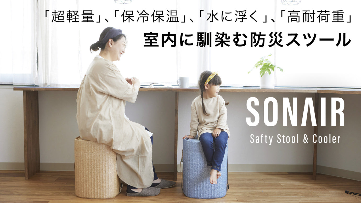 もしもの備えを身近に。お部屋にフィットする防災インテリアSONAIR(ソナエア)