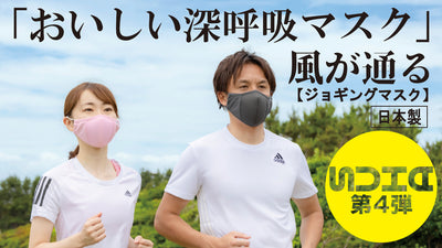 風が通る、飛沫は防ぐ!『風通し』に特化したアスリートのためのマスク第4弾!