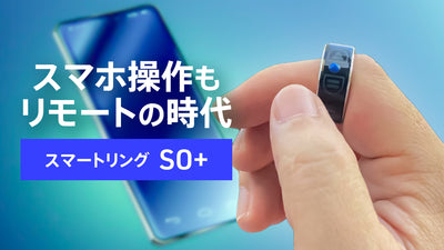 【スマホに触れずに画面操作】スワイプ等できるアクセサリー「スマートリングSO+」