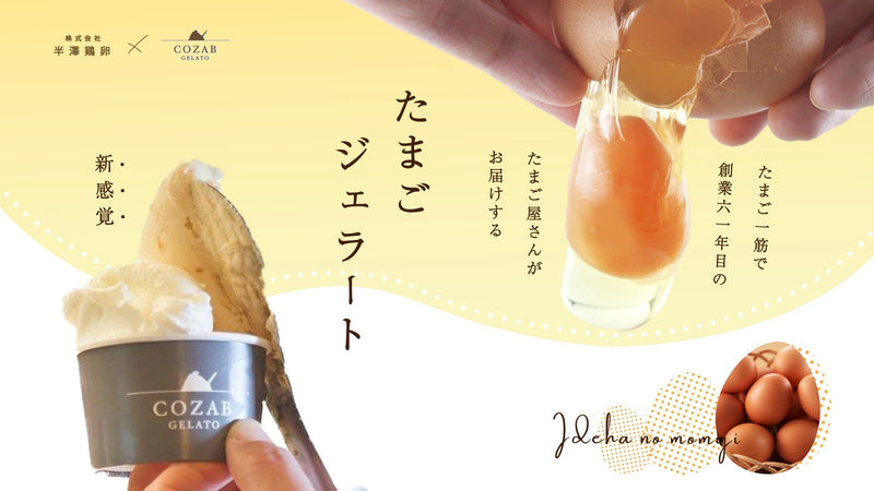 山形から全国へ『創業61年のたまご屋さん』がお届けする 本気のジェラート