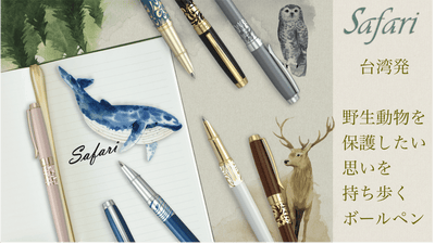 台湾発 野生動物を保護したい思いを持ち歩くローラーボールペン