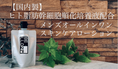 『すべての男性に自信と輝きをプラスする』男性専用の保湿オールインワンを開発!!!