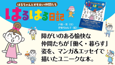 知的障がい者の魅力を描いた書籍『はるはる日記』をお届けします。