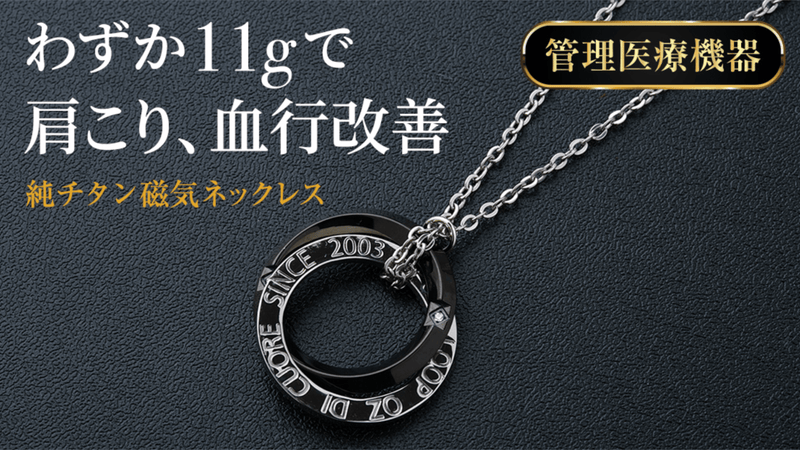 わずか11g。肩コリを改善。純チタン磁気ネックレス「PURE LOOP」第4弾