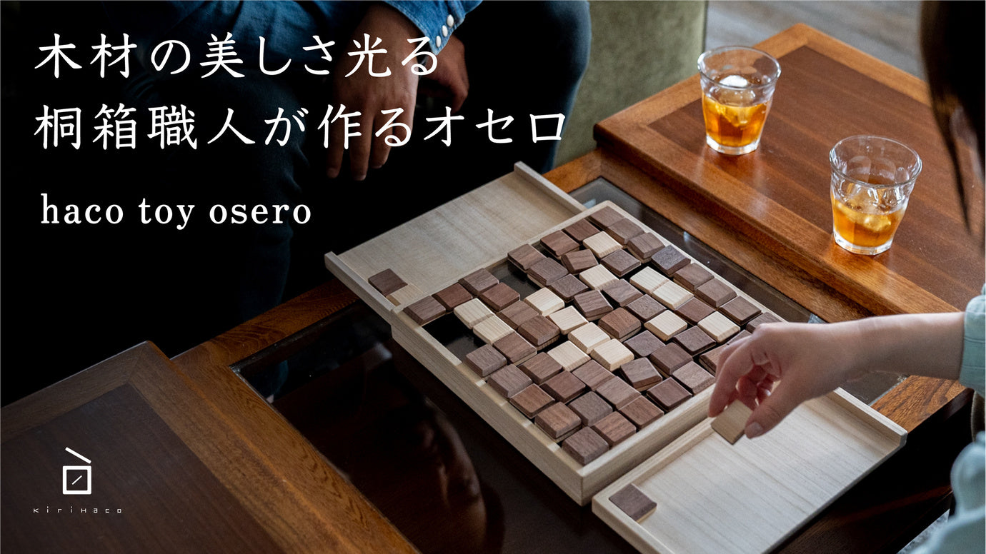 老舗桐箱メーカー、次の一手!端材をムダなく活かす “木製” オセロ登場。