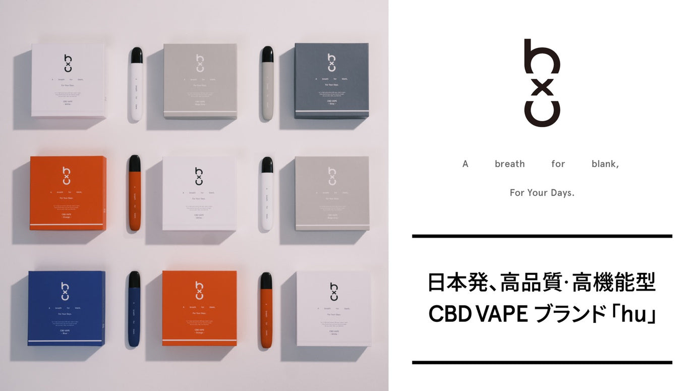 ひと息の余白を、毎日に。 高品質・高機能型 CBD VAPE ブランド「hu