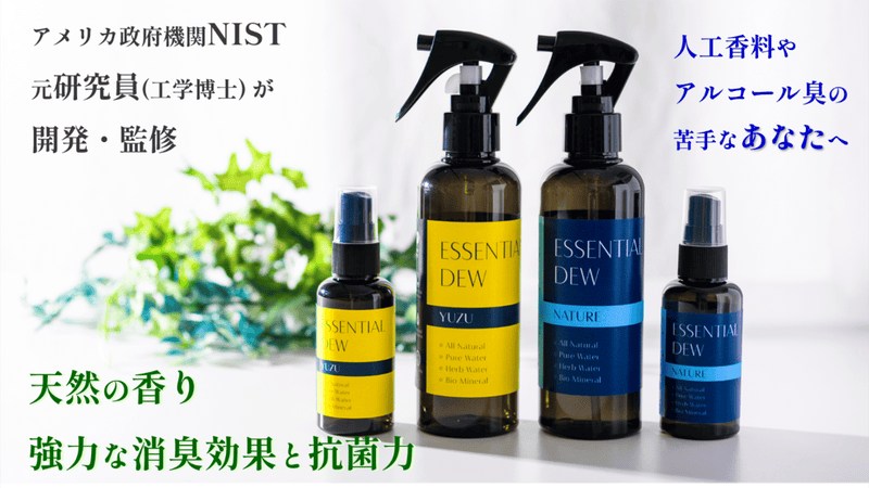 【天然素材でつくった芳香消臭剤】合成香料、アルコール除菌が苦手なあなたへ!