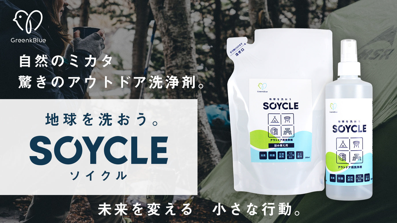 土に還る自然のミカタ、驚きのアウトドア洗浄剤 GreenkBlue SOYCLE