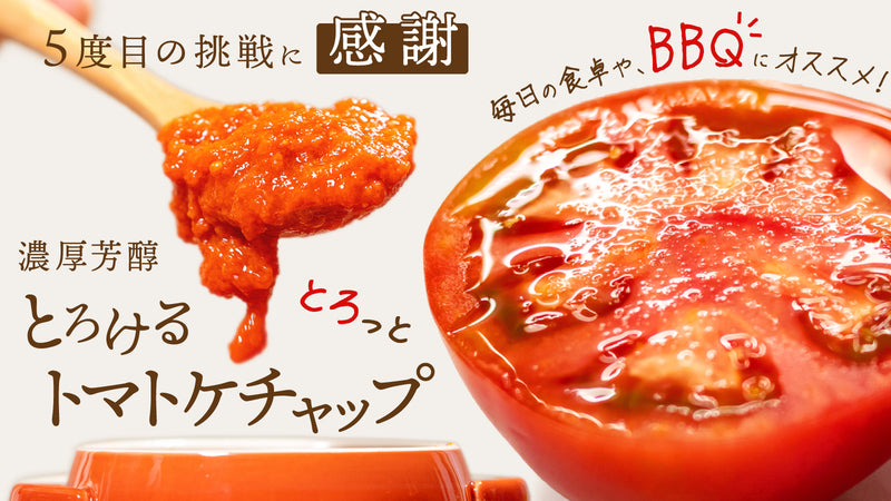 祝5回に感謝!濃厚芳醇とろけるケチャップと完熟トマトの特別先行予約!そして世界へ