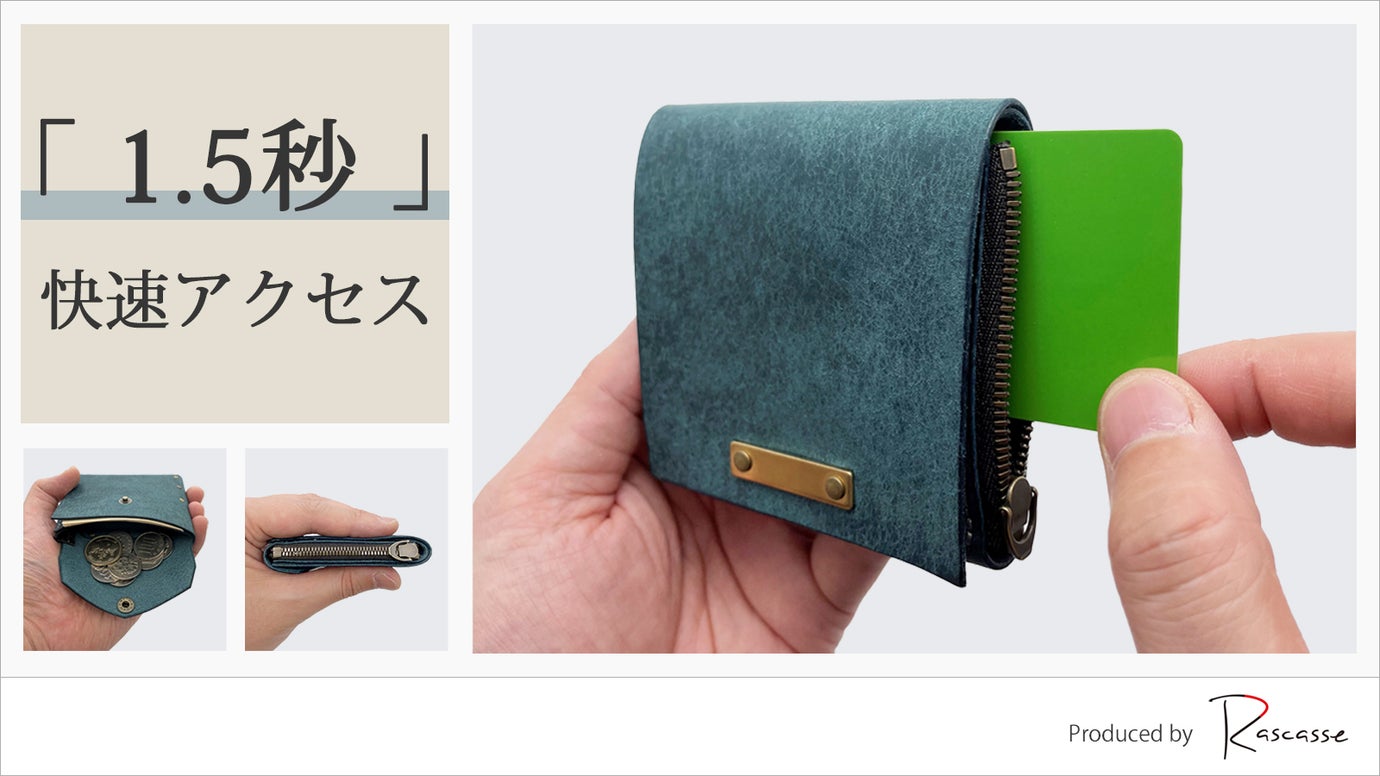 薄く・小さく・大容量・スピーディー|会計シーンに合せて最適化するハイテク時短財布