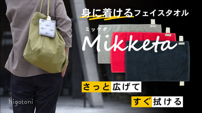ハンドタオルをやめてみた! さっと広げてすぐ拭ける “身に着ける”フェイスタオル