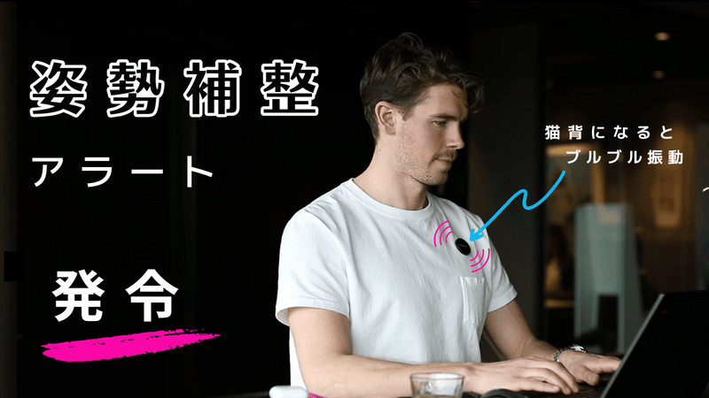 「正しい姿勢を意識させる!」スウェーデン発・姿勢補整デバイス