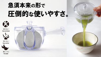 圧倒的な使いやすさとお茶の美味しさを追求。創業147年老舗茶園の割れない透明急須
