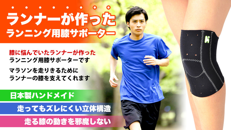 ランナーが開発したランニング用膝サポーター