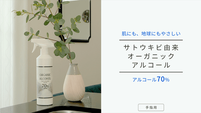 植物の力でハンドケア、日本では珍しいオーガニックアルコールスプレー【濃度70%】