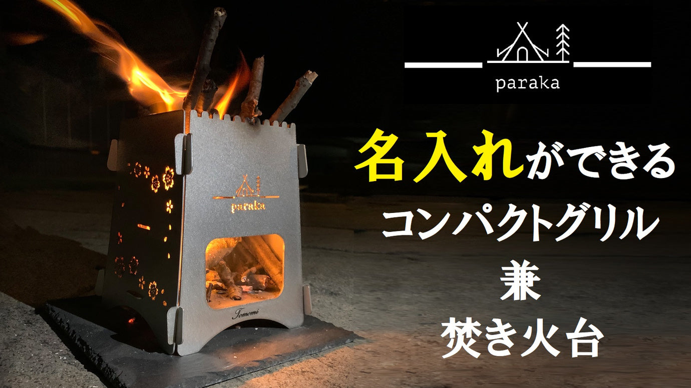 「paraka」名入れができるコンパクトグリル 焚き火台 – Makuake