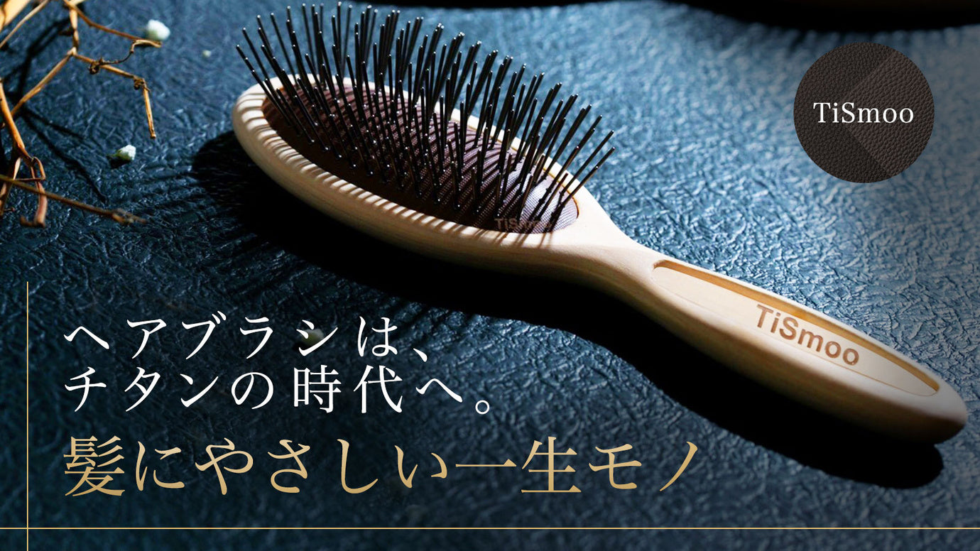 やさしくほぐして艶やかに】気になる髪と頭皮に。ついに登場！純チタン