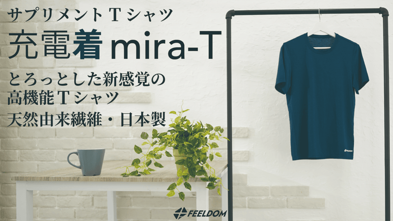 富山の薬売り文化から生まれた!高機能サプリメントTシャツ【充電着 mira-T】