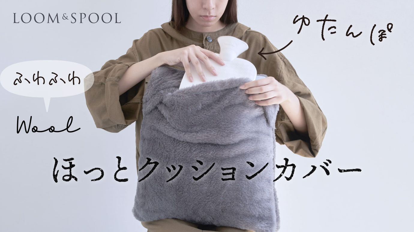 抱きしめて幸せ。湯たんぽをINするウール毛布のあったか「ほっと