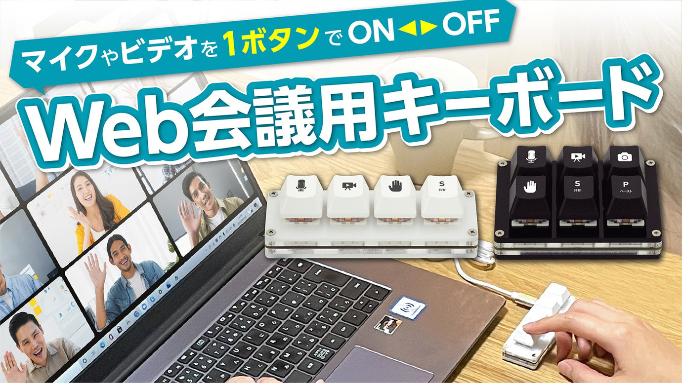 リモートワークで大活躍!便利機能が使えるWEB会議用キーボード『マイキーさん』