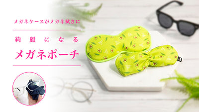 メガネケースとメガネ拭きが合体!軽量でコンパクトに持ち運べるメガネポーチ