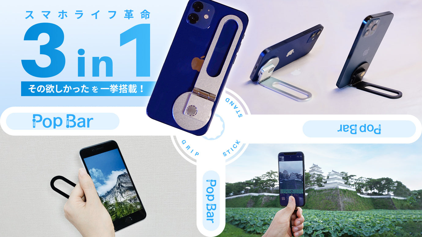 【Pop Bar】多機能スマホ アクセ革命!スタンド×グリップ×スティック