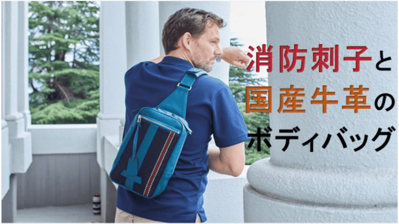 江戸時代より火消しの半てんに使用されていた「消防刺子」と国産牛革のボディバッグ