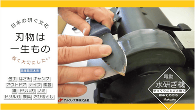 日本には刃物を研ぐ文化が有ります 刃物を長く使えば環境にやさしい!! 機械編