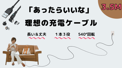 コンセントから離れてもOK。充電の煩わしさを解消する3.5m超ロング充電コード
