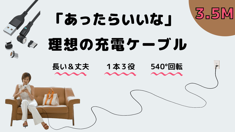 コンセントから離れてもOK。充電の煩わしさを解消する3.5m超ロング充電コード