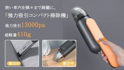 愛車をいつもでもピカピカに!超軽量ボディの強力吸引コンパクト掃除機「SU」