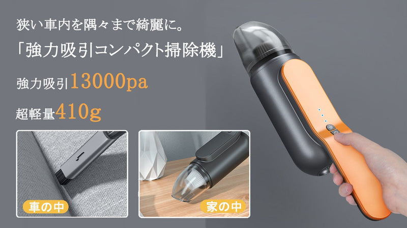 愛車をいつもでもピカピカに!超軽量ボディの強力吸引コンパクト掃除機「SU」