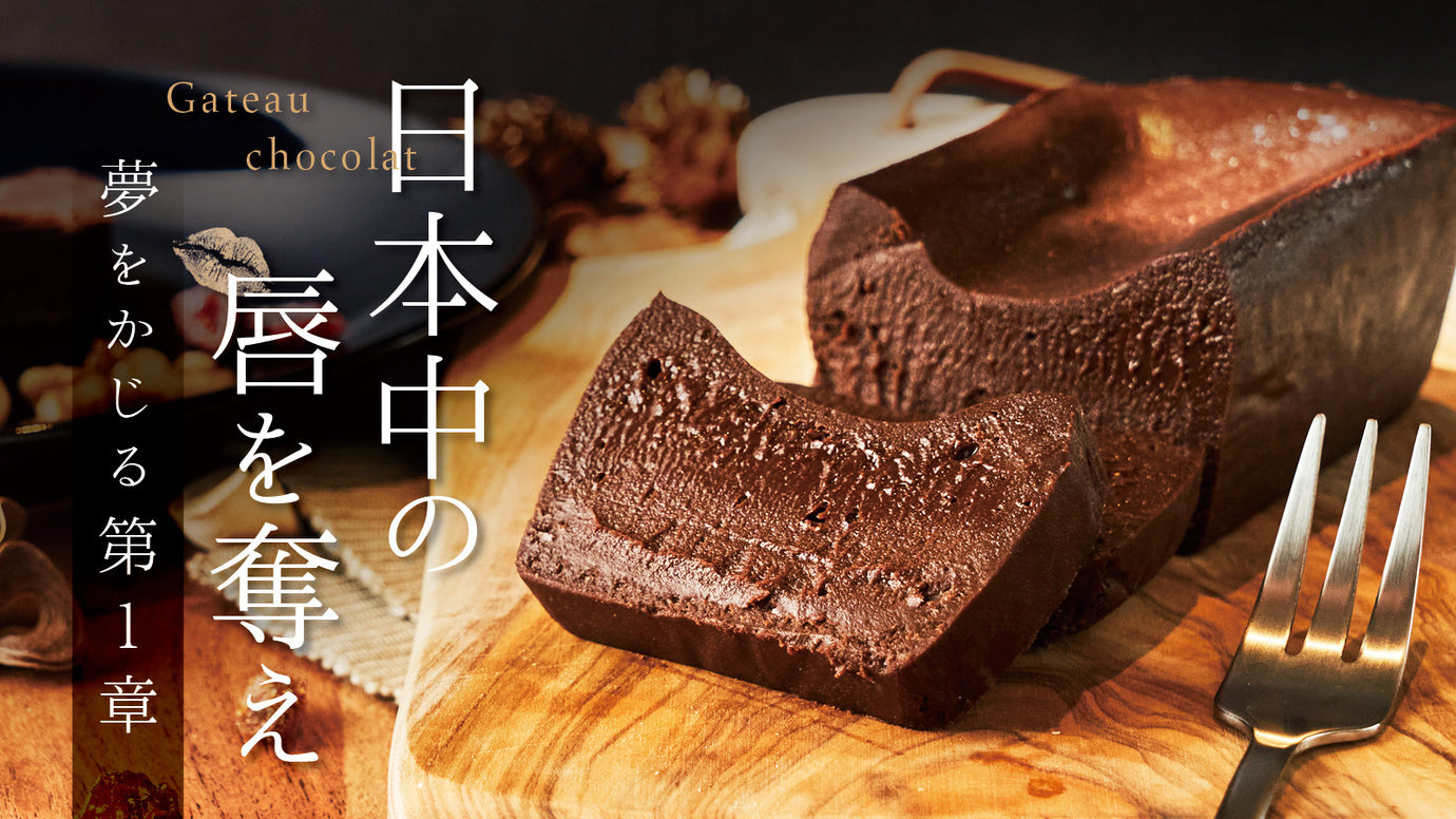 ショコラ愛好家の星付きシェフ絶賛!ひと口食べたら止まらない濃厚ガトーショコラ