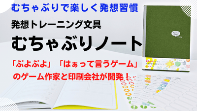 むちゃぶりで楽しく発想習慣「むちゃぶりノート」人気ゲーム作家と印刷会社が共同開発