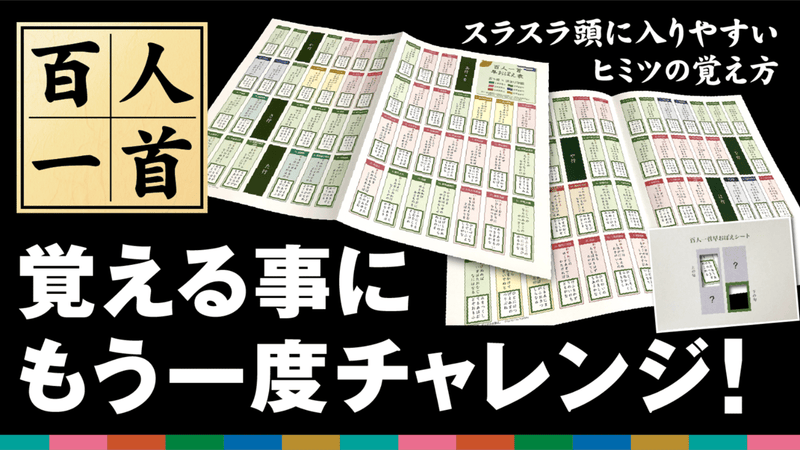 日本文化の宝物「百人一首」の覚え方を研究して作った一覧表・暗記ツール