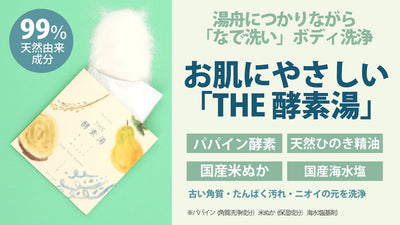ゴシゴシ洗い不要!湯舟の中で汚れの洗浄と肌ケアが完了する新習慣「THE酵素湯」