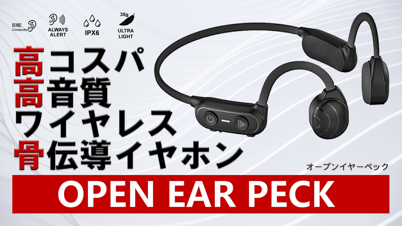 高コスパで高音質を実現した ワイヤレス骨伝導イヤホン OPEN EAR PECK